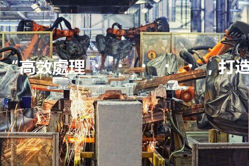 “高效處理，打造連江縣一體化廢水凈化新模式”